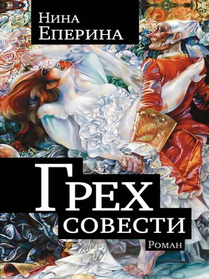 cover image of Грех совести